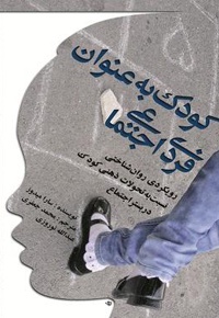 کودک به عنوان فردی اجتماعی